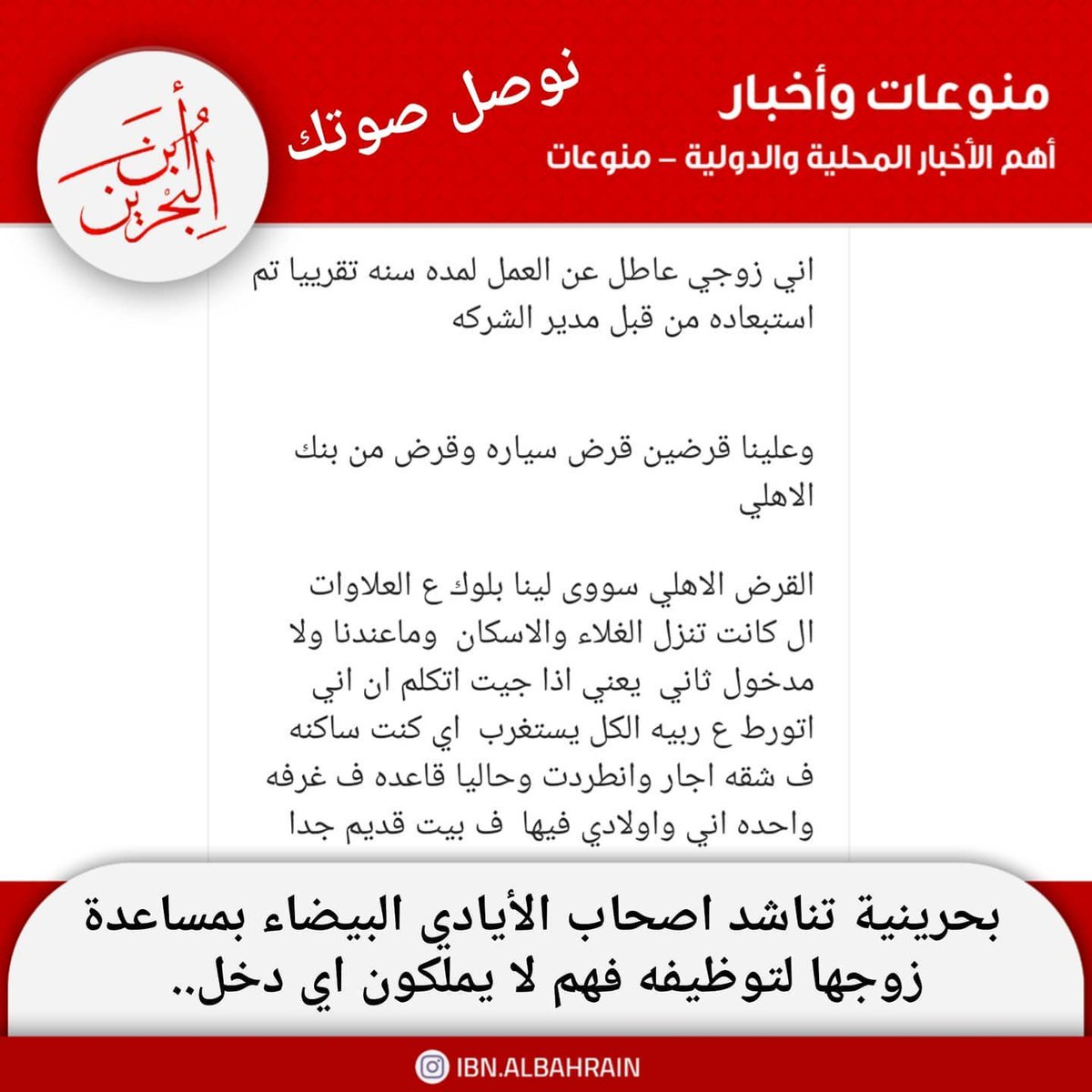 #ابن_البحرين
.
بحرينية تناشد اصحاب الأيادي البيضاء والكريمة بمساعدة زوجها لتوظيفه في اي مكان لانهم لا يملكون اي مدخول وهم في حالة مادية متردية جدا ومن يستطيع مساعدتهم التواصل معي على الخاص لاعطيه رقم التواصل معهم وهذه هي رسالتهم https://t.co/9n2dJyVtdh