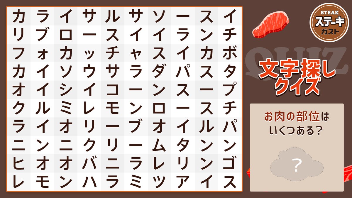 ステーキガスト 公式 肉好きの挑戦者求む 文字探しクイズ この文字の中にお肉の部位はいくつあるでしょうか タテ ヨコ ナナメ 隅々まで見てみてくださいね 答えは明日発表