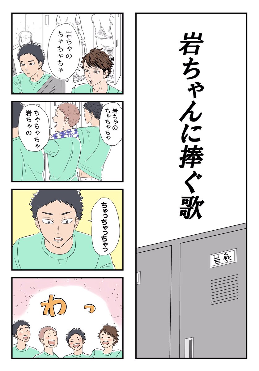 息をするようにおふざけする青城3年生見たいな やえの漫画