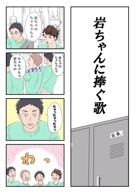 息をするようにおふざけする青城3年生見たいな 