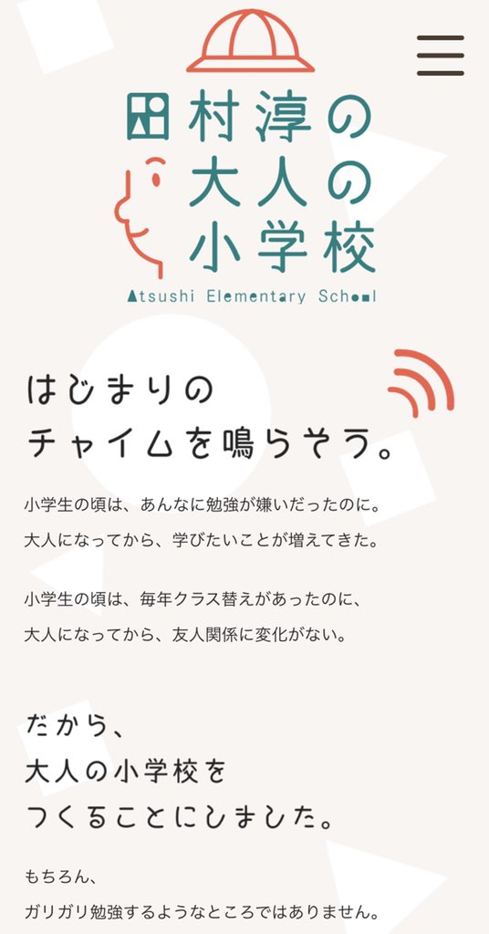 田村淳 開校 田村淳の大人の小学校 第一期生募集のお知らせ 6月12日から募集開始 T Co Fiz2qqfgvb 一緒に大人の小学校の 仕組みを作りませんか メディアの方に向けて 6月12日にzoomにて質問会を実施 質問会の 詳細はのちほどツイート致します