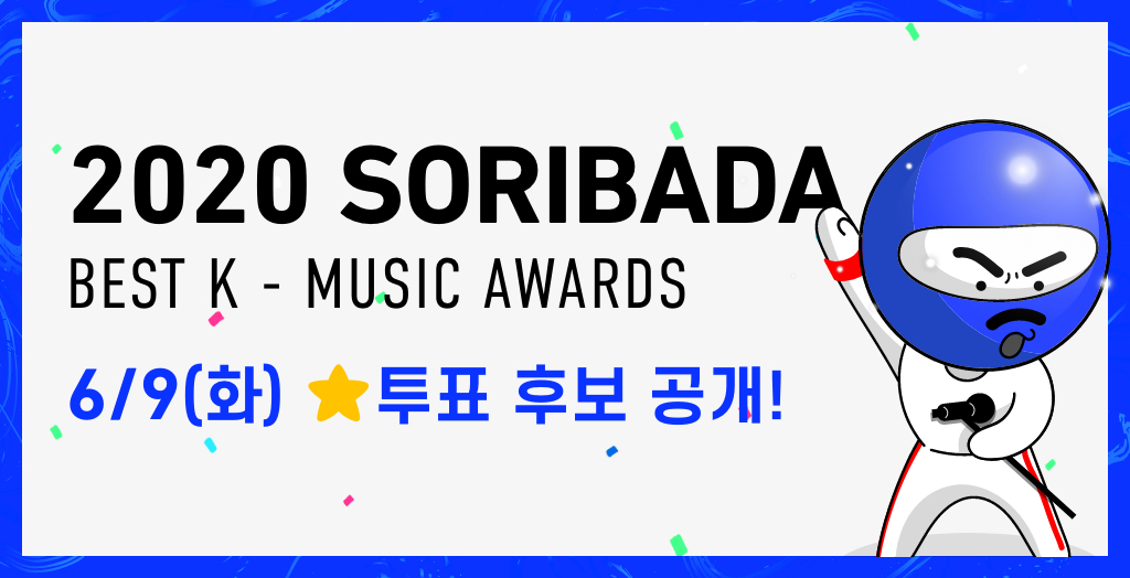 2020 SORIBADA BEST K-MUSIC AWARDS 8/13(목) 개최!
소리바다 회원이 직접 선정하는 '본상 투표 후보'가 공개되었습니다.
6/22(월) 투표 오픈 전, 투표 안내를 꼭! 확인하세요.

#soribada #소리바다어워즈 
#소리바다베스트케이뮤직어워즈 
#soba #2020SOBA