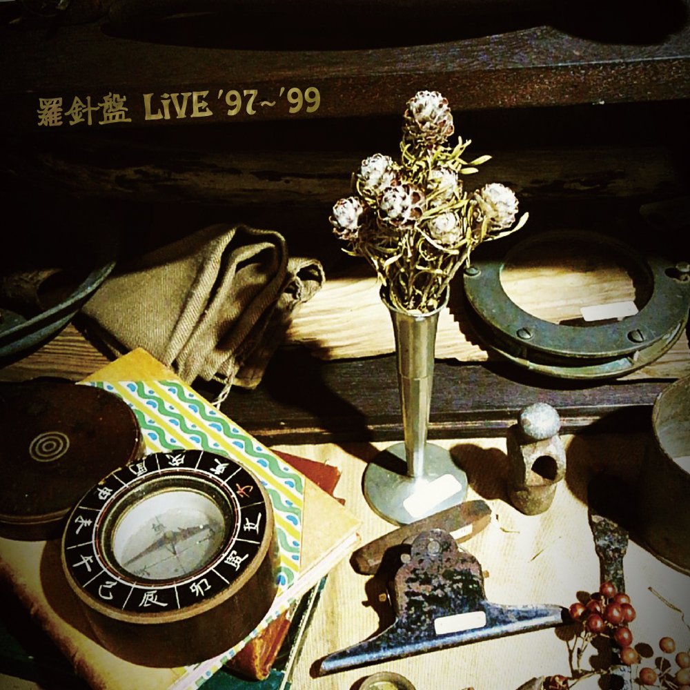 想い出波止場 羅針盤 山本精一 雑誌 切り抜き 46P 貴重！ページ欠けなし