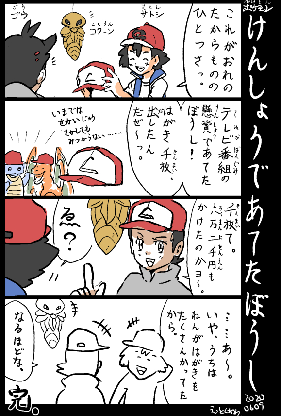 徳川 ポケットモンスター の サトシ コクーン ゴウ の４コマまんがを描きました