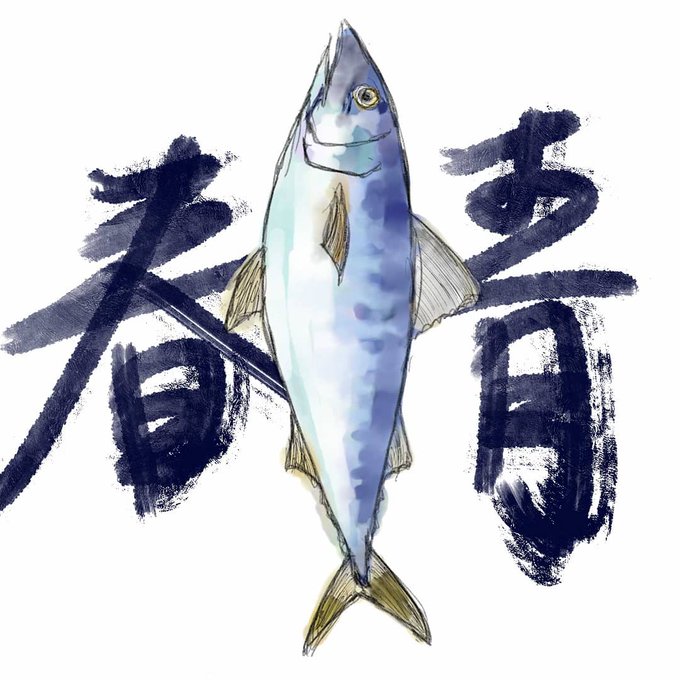 鰆のtwitterイラスト検索結果 鰆のtwitterイラスト検索結果