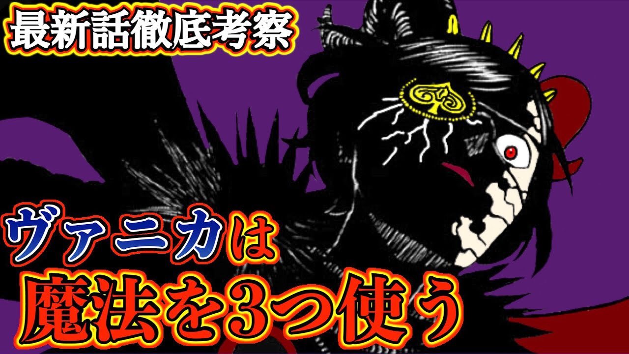もか Moka ブラッククローバー考察 ヴァニカは魔法を3つ使える 悪魔憑きを作り出した張本人 裏に潜んでいる魔神の脅威 ブラクロ最新話第253話ネタバレ ブラクロ ブラッククローバー ブラクロ考察 T Co Srbqdtfsze Youtubeより