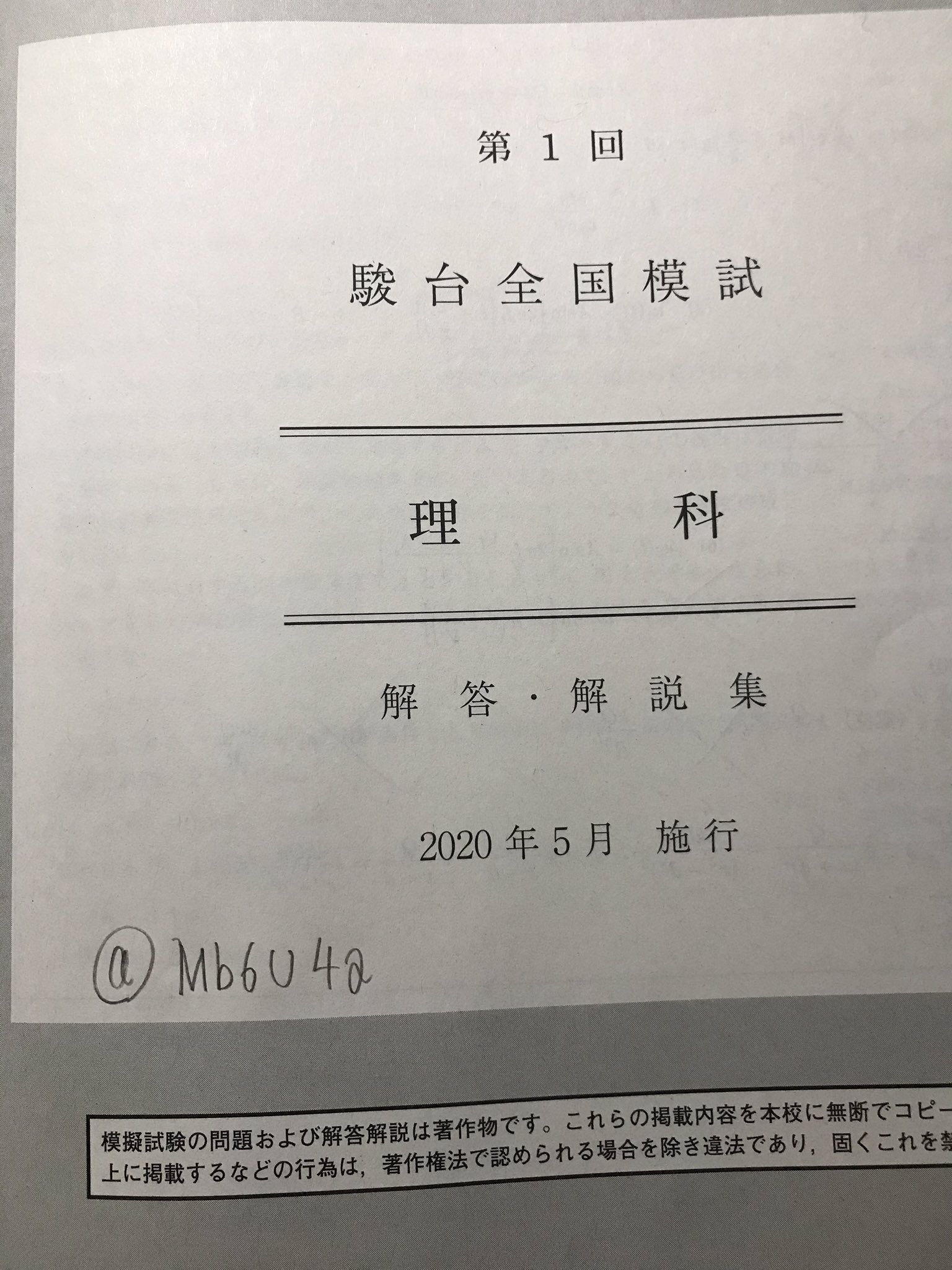 ☆ 未使用 2020/2021 2020年 6月施行 第1回 高2 駿台