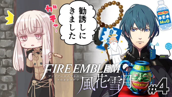 ファイアーエムブレム風花雪月 超初見実況 #4 https://t.co/yVladkfpXq

20:00からやります★ 