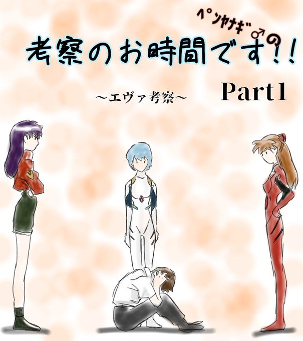 エヴァ考察のtwitterイラスト検索結果 古い順