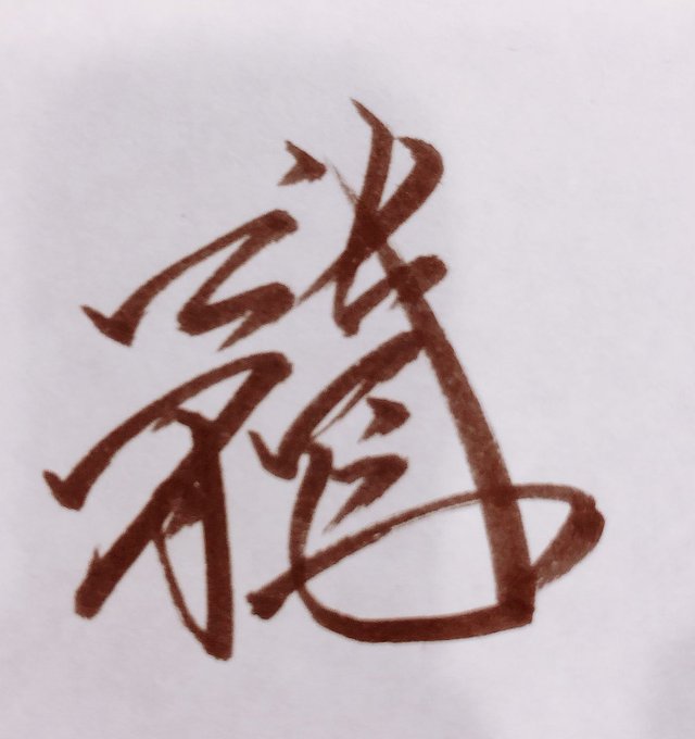筆ペンのtwitterイラスト検索結果 古い順 筆ペンのtwitterイラスト検索結果 古い順