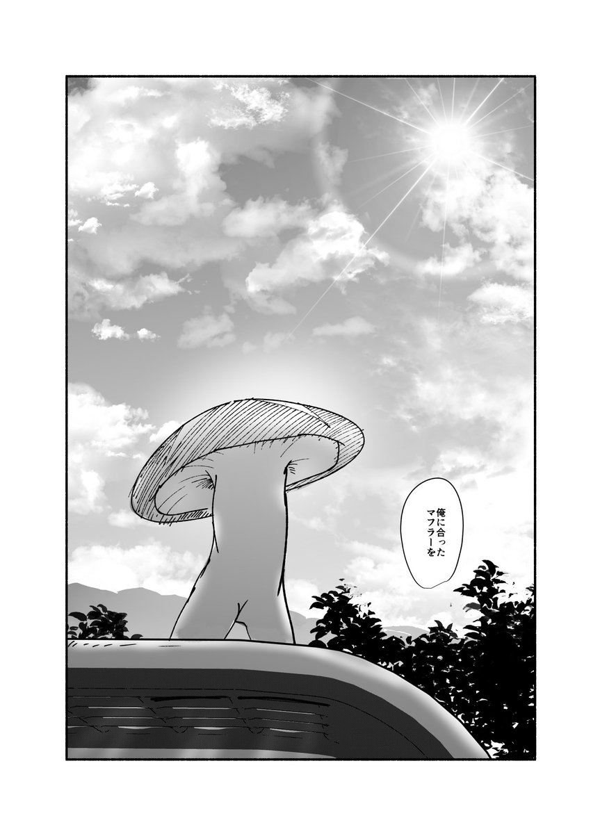 (7/7)

読んでくださってありがとうございます～
PIXIVにも上げています…同じ内容だけど…

しいたけマフラー | 富士鷹茄子 #pixiv https://t.co/CWgUm8AtMr 