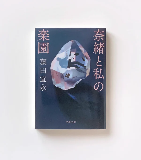 [info]6/9発売、藤田宜永『奈緒と私の楽園』文春文庫版の装画を担当しました。
https://t.co/5Gy9VnXNei 