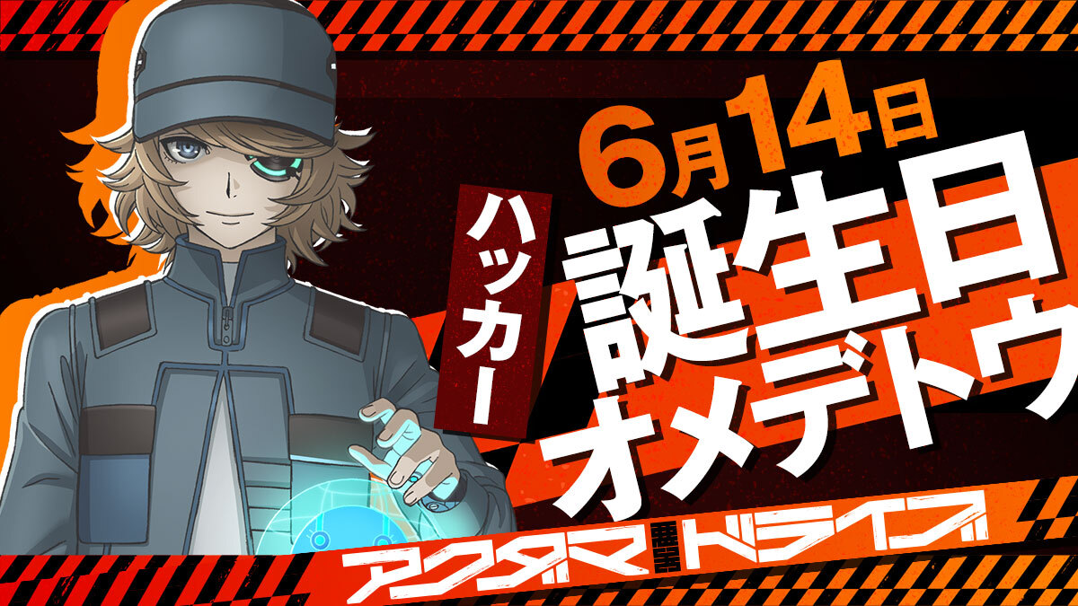Tvアニメ アクダマドライブ 公式 No Twitter 誕生日オメデトウ 本日6月14日は Tvアニメ アクダマドライブ に登場するハッカーの誕生日です 卓越したハッキング能力を持つサイバーテロリスト 攻略不可能なものであればあるほど燃え上がるタイプ 放送開始を