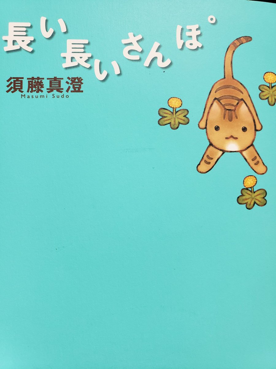 動物の漫画で、いまだに平静に読めないの、長い長いさんぽだな。 