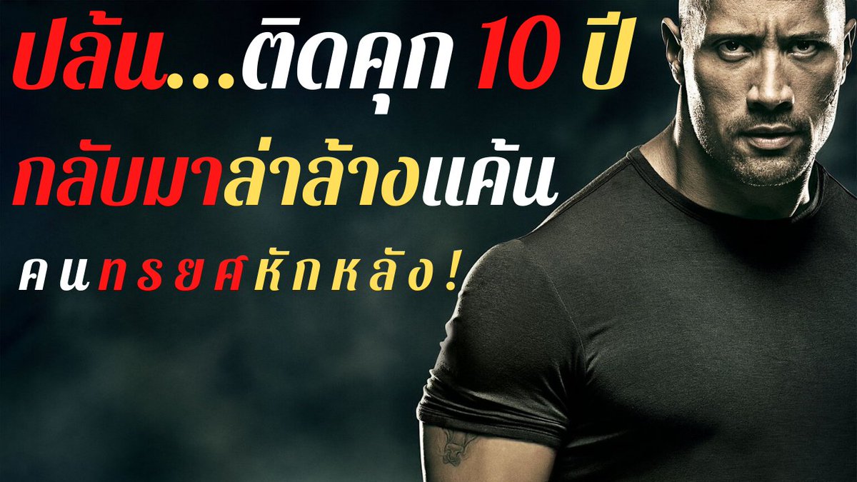 MetubeStudio's tweet photo. [สปอยหนัง] Faster | ฝังแค้นแรงระห่ำนรก

ติดอยู่ในคุกนานถึง 10 ปี  เขากำลังจะได้รับอิสระภาพ   และเขามีจุดมุ่งหมายหลังจากที่ได้ออกจากที่นี่แล้ว เขามีความตั้งใจที่จะแก้แค้นให้พี่ชายของเขา

เนื้อเรื่องจะเป็นยังไงต่อไปดูสปอยหนังกันเลยนะค���...
https://t.co/mTY7hIZqOe

#���ปอยหนัง https://t.co/hKPkfLCv7t