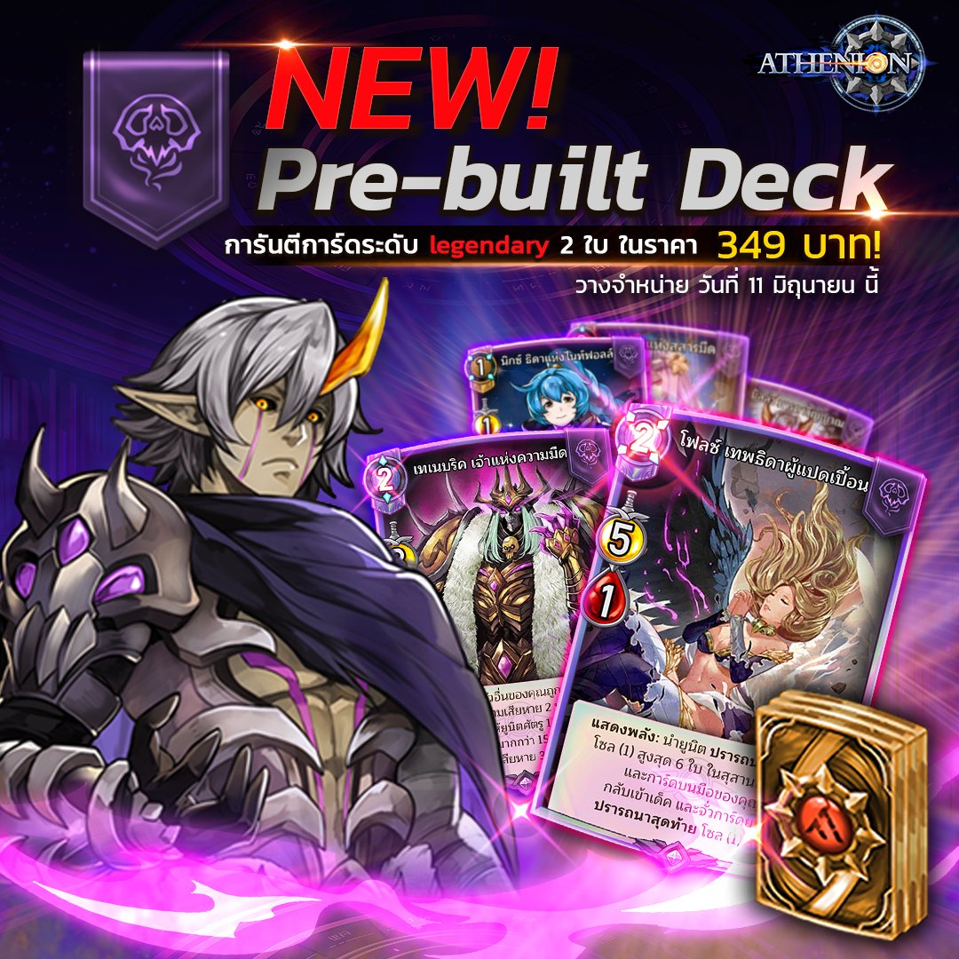 Athenion_TH's tweet photo. มาแล้ว Pre-built Deck ที่มาพร้อมกับการ์ด Legendary ถึง 2 ใบ เพียง 349 บาทเท่านั้น!!

วางจำหน่ายวันที่ 11 มิถุนายน ไม่จำกัดเวลาในการขาย!! 😲

จำกัดการซื้อ 1 ครั้งต่อไอดี!!

มาเข้าร่วมกับพวกเรา! 🔗 https://t.co/OPrv5aNBlM

#athenion #tcg #ccg #cardgamedesign #cardgame #mobilegame https://t.co/AWoB0rFuDV