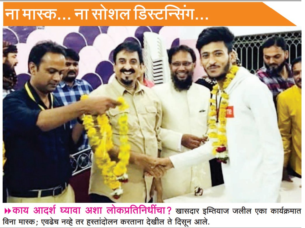 KaranG9399's tweet photo. @imtiaz_jaleel तुम्ही लोकप्रतिनिधी स्वरूपात म्हणून #औरंगाबाद शहराचे खासदार MP आहात. आणि शहरात कोरोनाचा वाढता प्रादुर्भाव बघता सरकारने सांगून दिलेले उपाययोजना व नियम पाळावे असे शहरवासीयांना आवाहन तर सोडा तुम्ही देखील ते पाळत नाही. यामुळे तर शहराची ही अवस्था नसेल झाली ना?#ShameMP😷 https://t.co/TNakP8dlYw