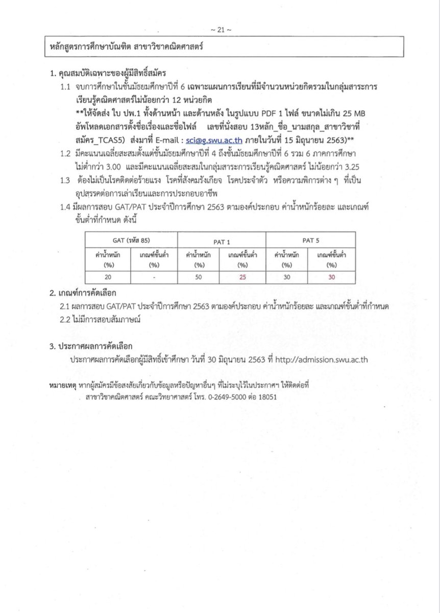 mathed_swu's tweet photo. ✨[TCAS63 รอบที่ 5 รับตรงอิสระ]✨
 
📍สาขาวิชาคณิตศาสตร์ (กศ.บ) คณะวิทยาศาสตร์

💚รับจำนวน 2 คน💚

📌เกณฑ์ที่ใช้ 
-GAT 20%
-PAT 1 50% (ขั้นต่ำ 75 คะแนน)
-PAT 5 30% (ขั้นต่ำ 90 คะแนน)

💻 รับสมัคร 9 - 14 มิถุนายน 2563 ทาง 
https://t.co/98e5vkpbIW

#ทีมมศว #TCAS63รอบ5 #ครูคณิต https://t.co/FMnI0QtNhX