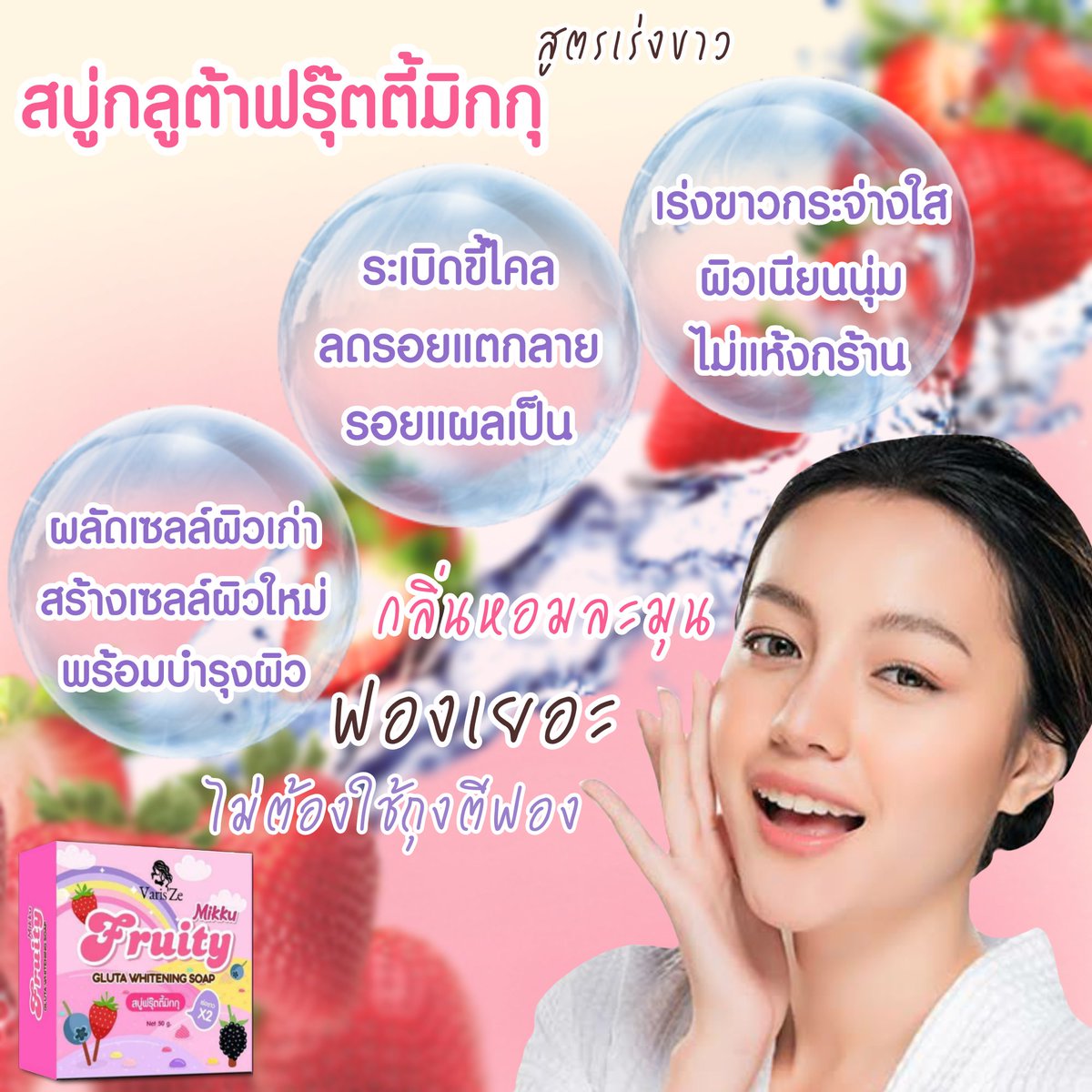 Warissa86857812's tweet photo. เป็นสบู่กลูต้าที่ก้อนเล็กๆ แต่คุณภาพดีงามมากกก สูตรเร่งขาวเต็มโดส

กลิ่นหอมของสตรอเบอรี หอมฟุ้งกระจาย ยิ่งใช้ต่อเนื่องยิ่งออร่า ท้าให้ลอง‼️ 🍓🍉🍈🍇🍒

#สบู่ฟรุ๊ตตี้มิกกุ #สบู่กลูต้าฟรุ๊ตตี้มิกกุ
#variszeskin https://t.co/i9SPQSe46T
