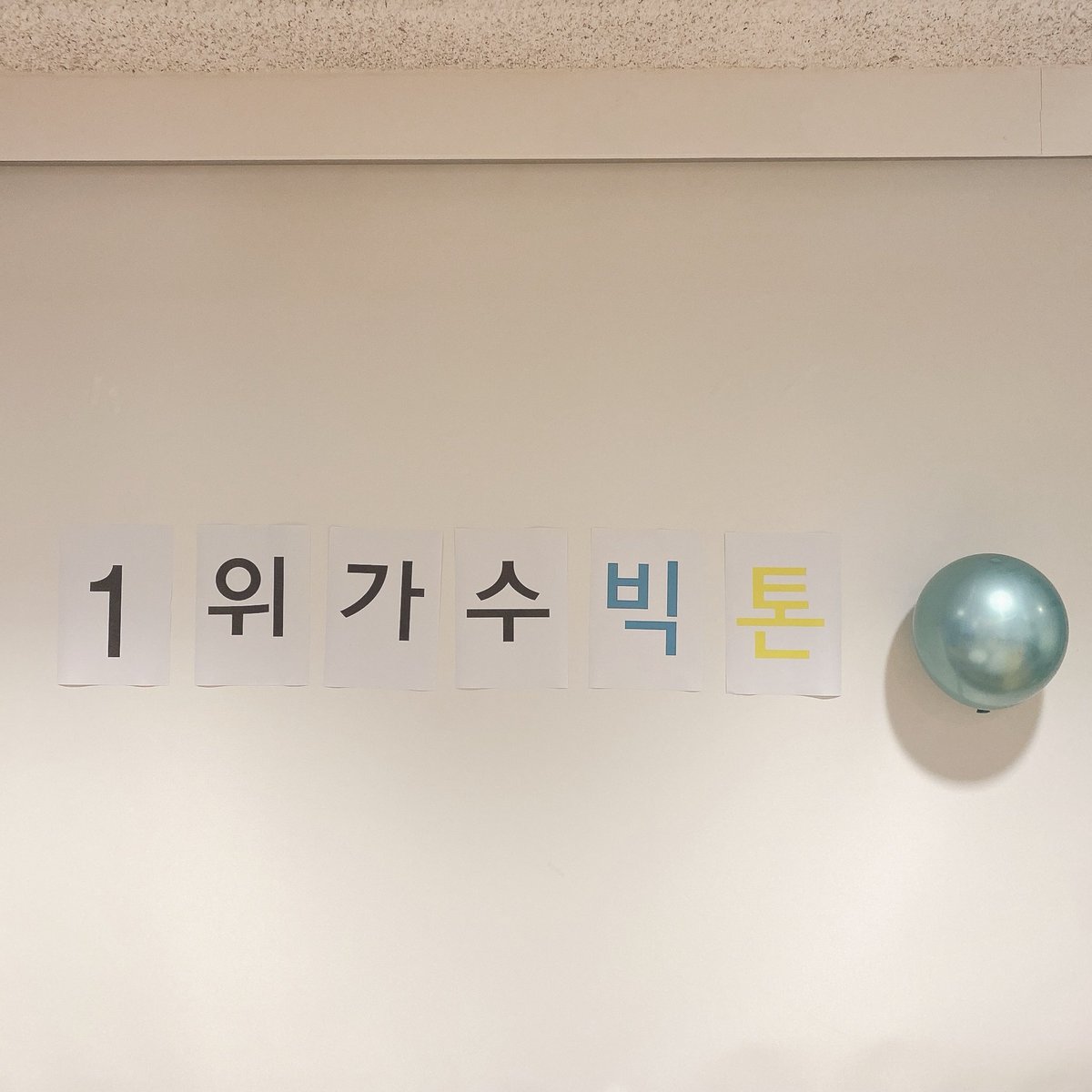 NewWorld_VICTON's tweet photo. [#승식 ]1위 너무너무 고마워요 앨리스💙💛💙💛좀이따 이불킥에서 만나요💙💛 https://t.co/STEsIuuwtd