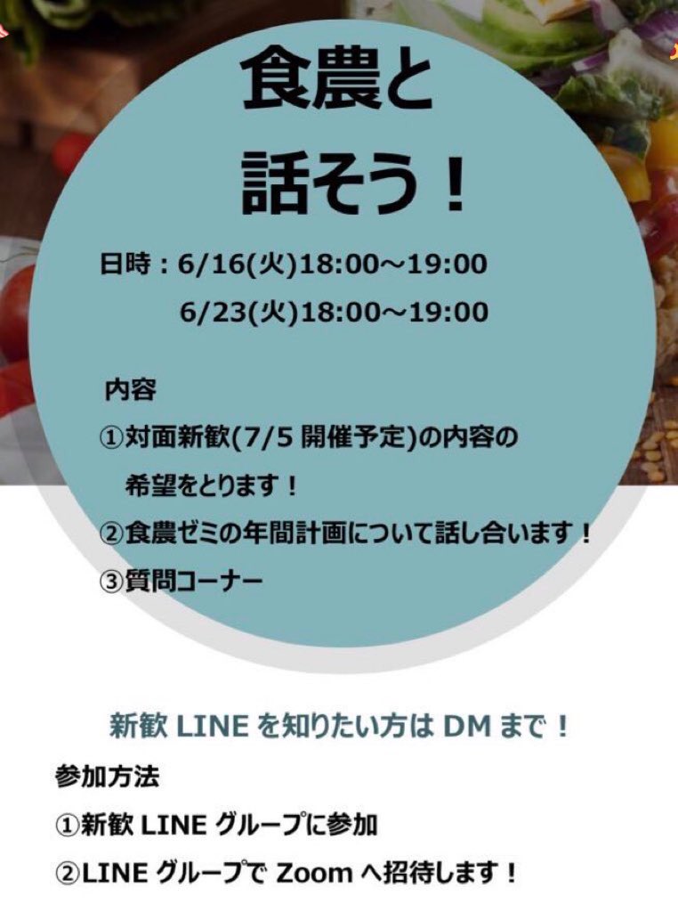 Shokunou2021's tweet photo. オンライン交流会を開催します✨
新歓で食べたいものや今後の活動でしたいことついて、1年生の方々からの意見をたくさん聞きたいと思っています🙇🙏
質問コーナーでは食農ゼミについてはもちろん、学生生活についての質問もお気軽にどうぞ！ https://t.co/xcJLIyV0iD