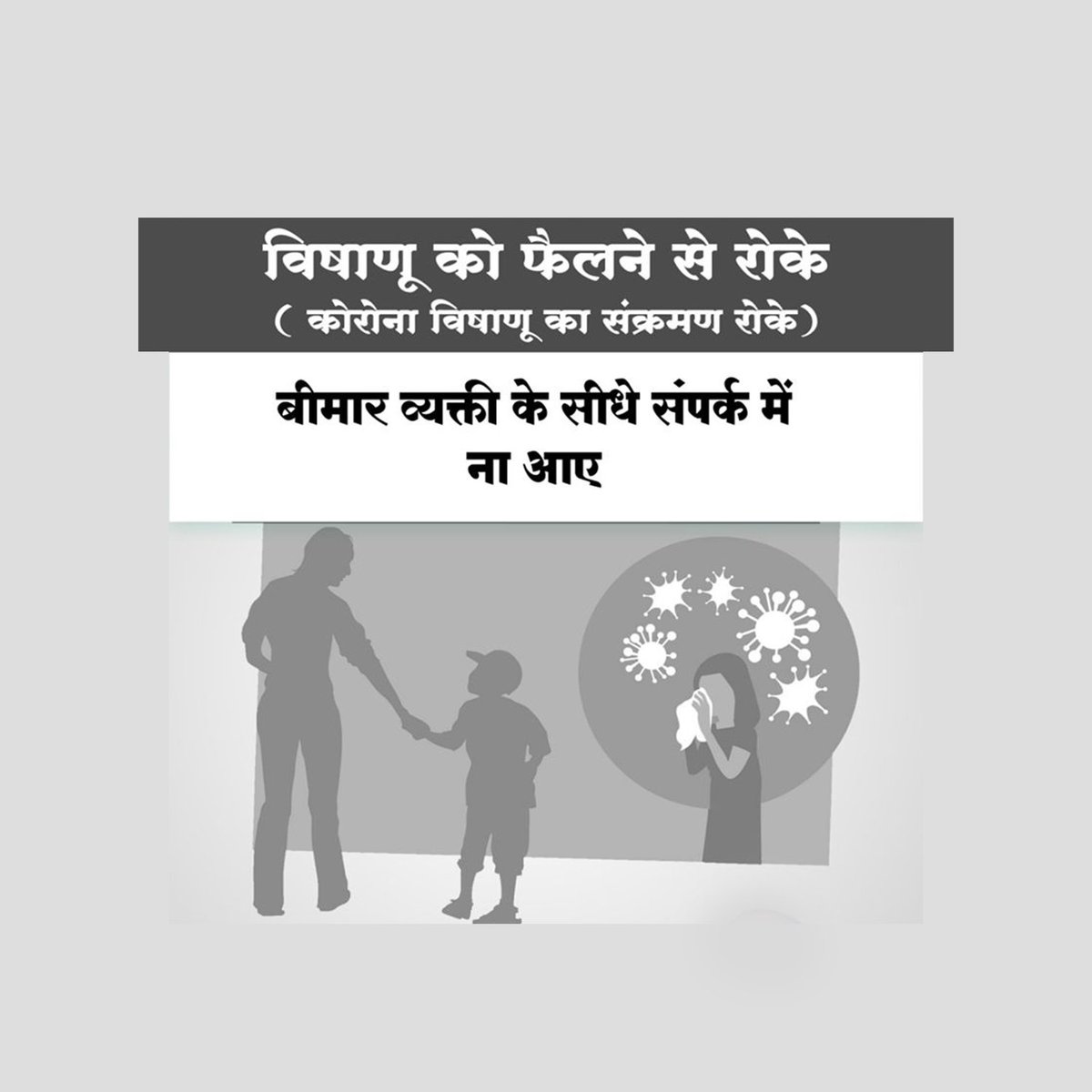 CareNectar's tweet photo. कोरोनाचा प्रसार रोखण्यासाठी:-
आजारी असणाऱ्या व्यक्तींच्या संपर्कात येणे टाळा.
बीमार व्यक्ती के सीधे संपर्क में ना आए.
#नेक्टरडायबिटीजकेअर अँड थायरॉईड सेंटर
020-24221011 / 7588561401
#LetsFightCoronaTogether #CoronaVirus #WarAgainstVirus #drsonalibhojane #nectarcare https://t.co/GFfB4vmbow