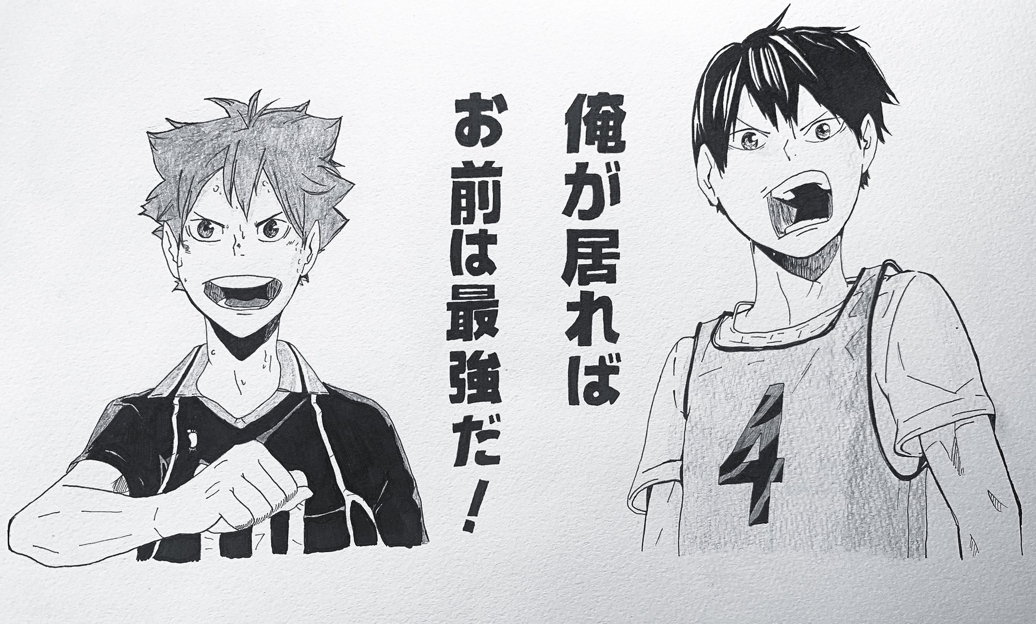 Twitter এ ぽね ハイキュー ハイキューイラスト 模写 影山飛雄 日向翔陽 ハイキュー好きさんと繋がりたい ハイキュー絵描きさんと繋がりたい ハイキュー名言 俺が居ればお前は最強だ T Co Yrxrpirfk5 ট ইট র Twitter এ ぽね ハイキュー ハイキューイラスト 模写 影山飛雄 日向翔陽 ハイキュー好きさんと繋がりたい ハイキュー絵描きさんと繋がりたい ハイキュー名言 俺が居ればお前は最強だ T Co Yrxrpirfk5 ট ইট র