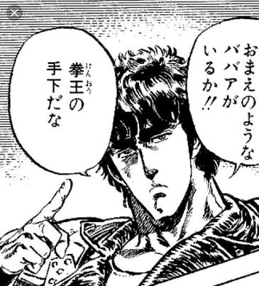 Uzivatel ときめ Na Twitteru 北斗の拳の主人公 ケンシロウの名言 お前はもう死んでいる 蒼天の拳の主人公 拳志郎の名言 ニイイチンスラ 北斗の文句は俺に言え 遅くて眠くなるぜ 俺の拳はお前には見えないよ そんな文句 今更言われてもねえ あ そう Uzivatel ときめ Na Twitteru 北斗の拳の主人公 ケンシロウの名言 お前はもう死んでいる 蒼天の拳の主人公 拳志郎の名言 ニイイチンスラ 北斗の文句は俺に言え 遅くて眠くなるぜ 俺の拳はお前には見えないよ そんな文句 今更言われてもねえ あ そう