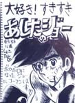 しょこたんこと中川翔子さん作画のあしたのジョー。
2007年3月『とことんあしたのジョー』というジョー特番を全面的にお手伝いした際にご一緒させて頂きその際に翔子さんが描かれたジョーを撮影(確かデジカメで撮影)この画像をホームページ(自分のジョーサイト)に掲載許可も貰いました。懐かしいです。 