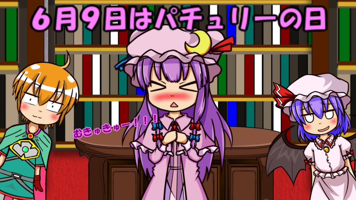 Uzivatel アスカロン ゆっくり実況 Na Twitteru エーテル パチュリーさん何してるんですか レミリア あれはパチェの鳴き声なのよエーテル君 エーテル 成程 そう言えば今日６月９日 ６９ すなわちむきゅーですね パチュリー 見ないでよあなた達