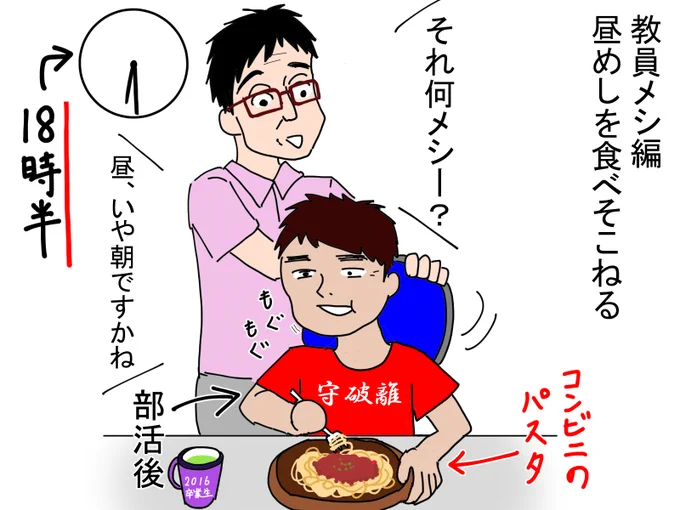 教員メシ編。
しょっちゅう昼メシを食べそこねる(校種による)。
面談やら生徒対応やらで朝昼食べずにあっという間に夕方になり、今自分が食べているのは何メシなのか。おやつでしょうか。 