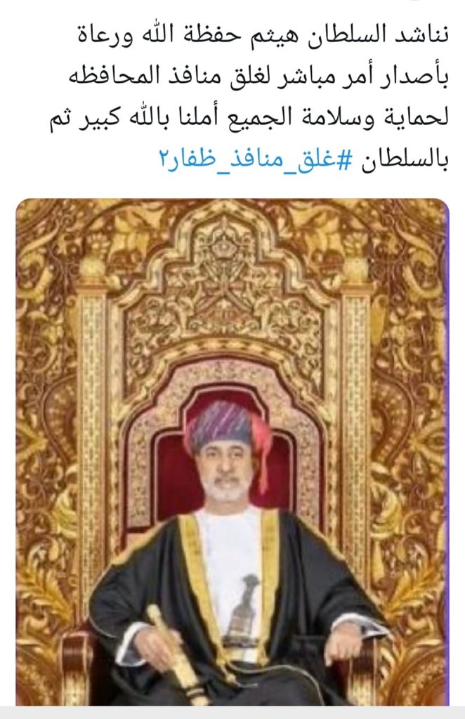 شكر خاص لسلطان هيثم القائد المخلص .. والرجل الوفي ... نحن في المسيره معاك .. حفظك الله ونحنا معك الى مشروع المستقبل 2040 والله يحفظك ويوفقك .. #غلق_منافذ_ظفار٦