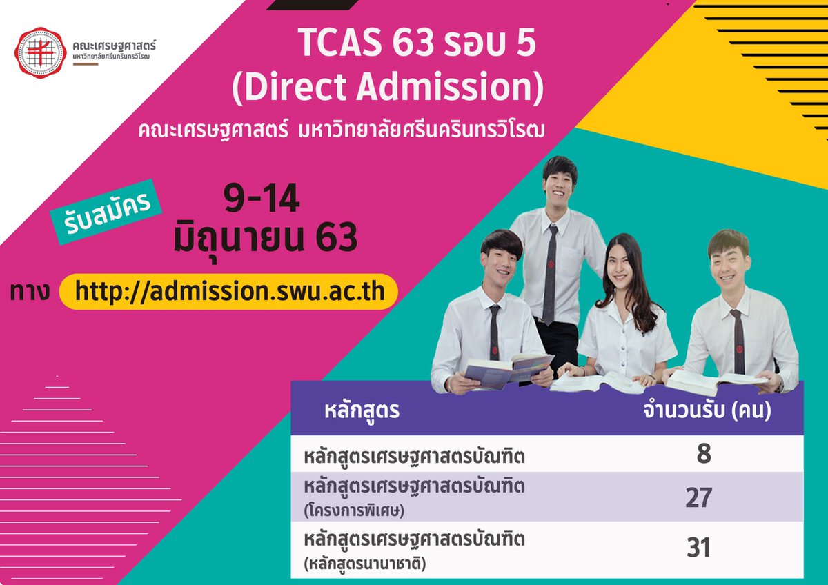 PRECONSWU's tweet photo. รับสมัครเข้าเป็นนิสิตระดับปริญญาตรี TCAS รูปแบบที่ 5 ประจำปีการศึกษา 2563
รับสมัครระหว่างวันที่ 9 - 14 มิถุนายน 2563
ดูรายละเอียดเพิ่มเติมและสมัครได้ที่  https://t.co/asdrDYh3TJ
#ทีมเศรษฐศาสตร์
#ทีมมศว 
#dek63 
#tcas63 
#tcas5 
#tcasรอบ5 https://t.co/Smgzyt3BNw