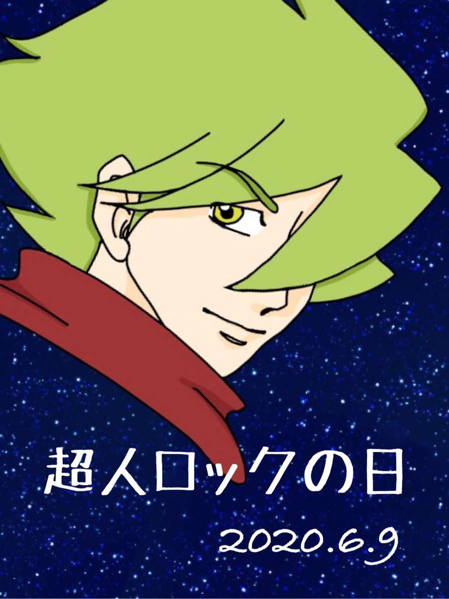 年第15回 6月9日は超人ロックの日 7ページ目 Togetter 年第15回 6月9日は超人ロックの日 7ページ目 Togetter