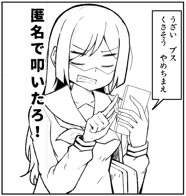 誹謗中傷マンガ描いてる 