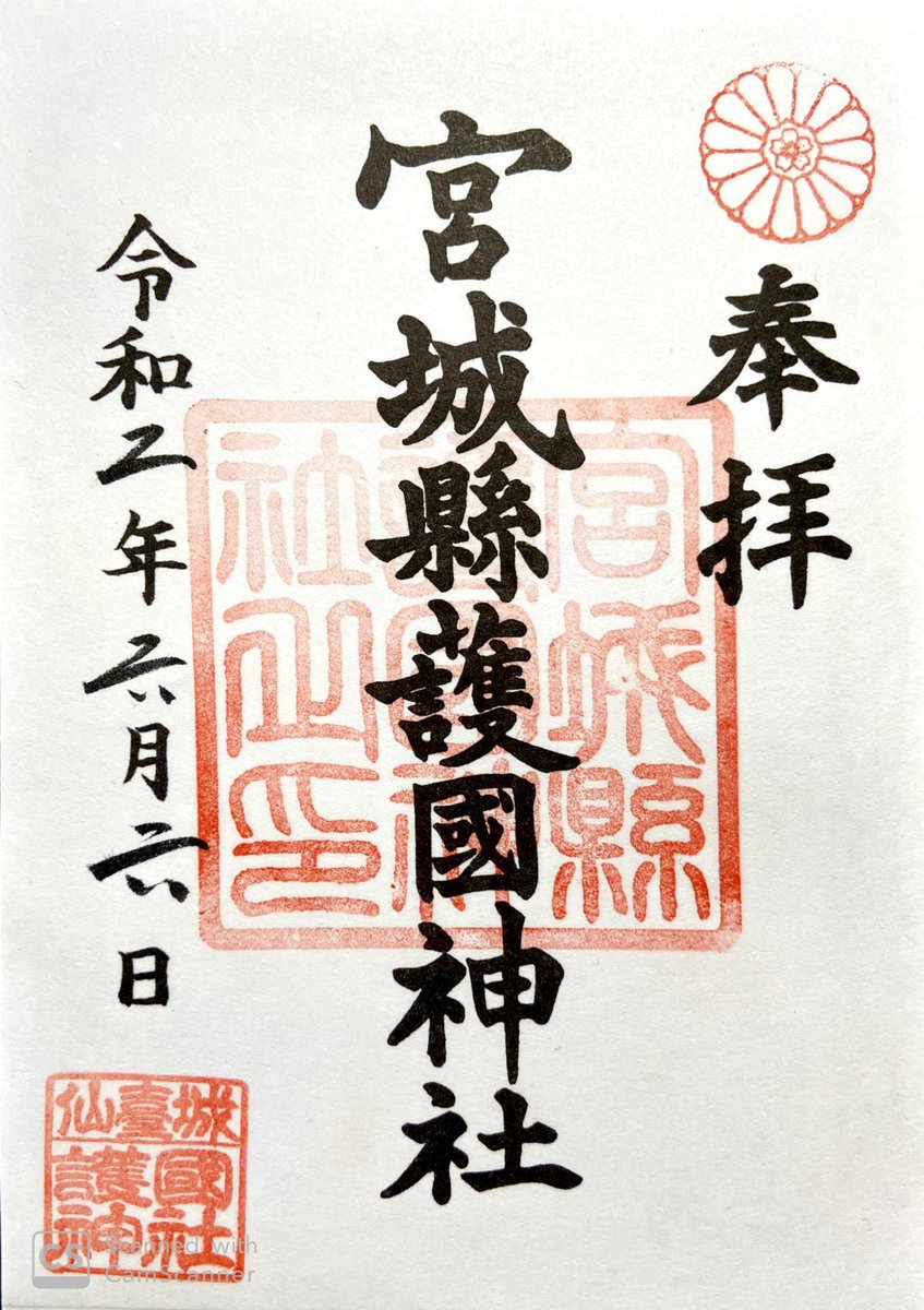 chil_goshuin's tweet photo. 2020/6/6
次は、#仙台城跡 #宮城縣護國神社 へ
いきました！
とても、気持ち良い場所でした😊

行く予定なかったので、
100名城ブック持ってなくて💦 https://t.co/Mumd6KvvQN