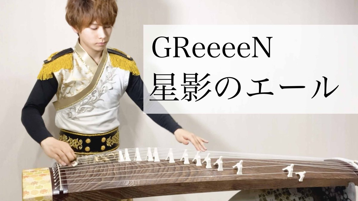 箏男kotomen大川義秋 桜men 箏で朝ドラ 星影のエール Greeeen Youtube T Co Nlgo5kzpi6 Nhk朝ドラ エール より 主題歌を箏独奏アレンジでお届けキラキラ 動画内にて改めて自己紹介もしました ぜひ最後までごらんください エール 箏男kotomen大川義秋 桜men 箏で朝ドラ 星影のエール Greeeen Youtube T Co Nlgo5kzpi6 Nhk朝ドラ エール より 主題歌を箏独奏アレンジでお届けキラキラ 動画内にて改めて自己紹介もしました ぜひ最後までごらんください エール
