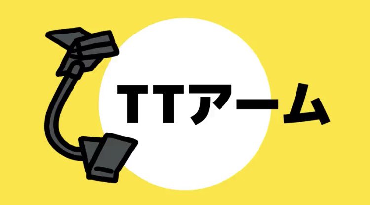Ttアーム Twitter Search Twitter