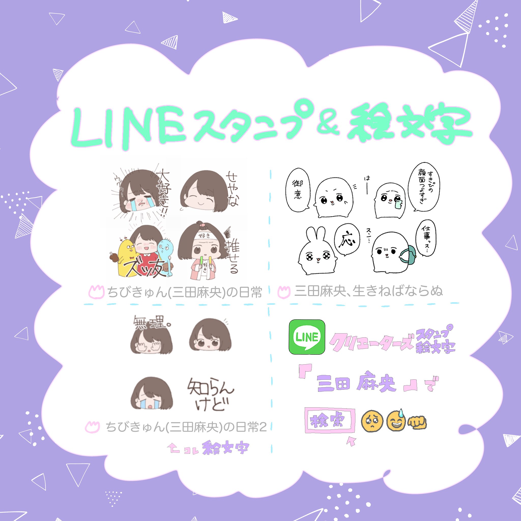 三田麻央 ちびきゅん 三田麻央 の日常スタンプ T Co N2f5l7tvsi 三田麻央 生きねばならぬスタンプ T Co Bu84rgfkro ちびきゅん 三田麻央 の日常2絵文字 T Co Fftpx9n58z 三田麻央イベントグッズ T Co Hrpish9orn