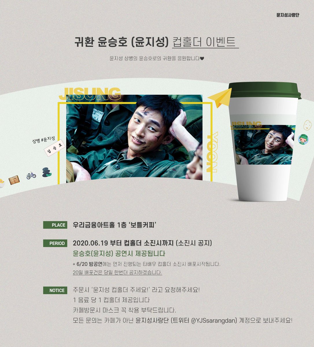 YJSsarangdan's tweet photo. ☕

지성이의 귀환을 응원하며,
컵홀더 이벤트를 진행합니다

🍚 일정 : 6/19 부터 소진시까지, 윤승호 공연시 제공
🍚 장소 : 우리금융아트홀 내 보틀커피

자세한 내용은 이미지 확인부탁드립니다.
문의는 사랑단DM으로 보내주세요! (카페로 문의X)

#윤지성 #YOONJISUNG #윤승호 https://t.co/MKCIhKrbK3