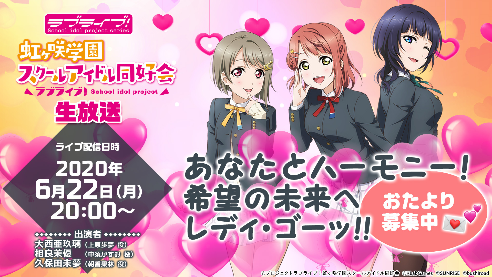 ラブライブ シリーズ公式 虹ヶ咲 ラブライブ 虹ヶ咲学園スクールアイドル同好会生放送 あなたとハーモニー 希望の未来へレディ ゴーッ おたより募集中 のお知らせ アニメーションpv試聴動画の感想やスクスタをプレイ