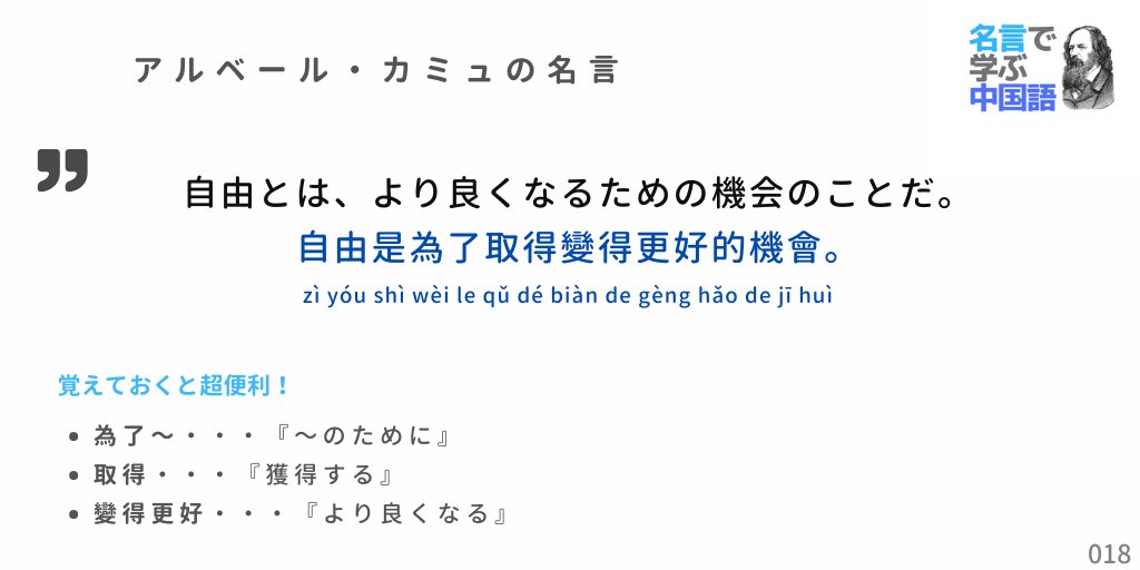 名言で学ぶ中国語 台湾華語 アルベール カミュの名言 自由是為了取得變得更好的機會 自由とは より良くなるための機会のことだ 中国語 名言 格言 台湾華語 T Co Yc2dbfqode Twitter