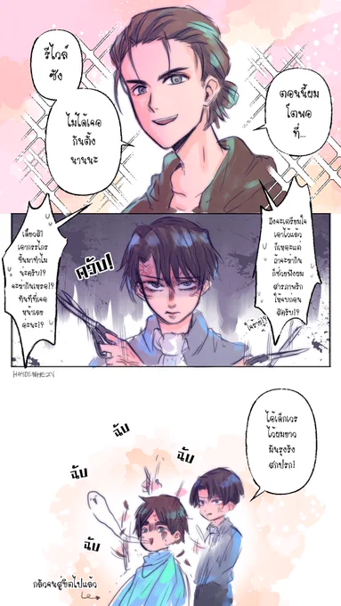 #Ereri #เอเรริ 

อุตส่าห์โกนหนวดมาแล้วนะ ผมก็ต้องตัดเหรอคั้บ? 
