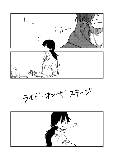 ライド・オン・ザ・ステージ(1/2)

麦飯ななつ(@mugi_natu)さんのご本『君と僕と猫と猫』に寄稿させていただいた短編のweb再録許可をいただきましたのでお披露目～! 土佐組のふたりが猫ちゃんとルームシェアしてるという設定のツリーをもとに、ななつさん書き下ろしの短編を漫画化いたしました。 