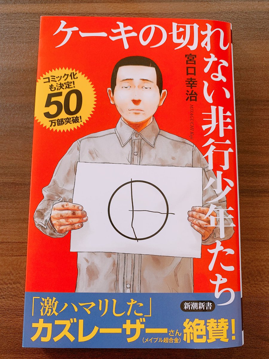 ミユ夫 Twitter પર ケーキの切れない非行少年たち だんだん表紙がアップデートしている みんな一秒でメルセデス ベンツのエンブレムみたいに 切ればいいだろ って思い付くけど 強盗や殺人 強姦等の重大犯罪を犯して少年院に入った少年達には サントーブンって何