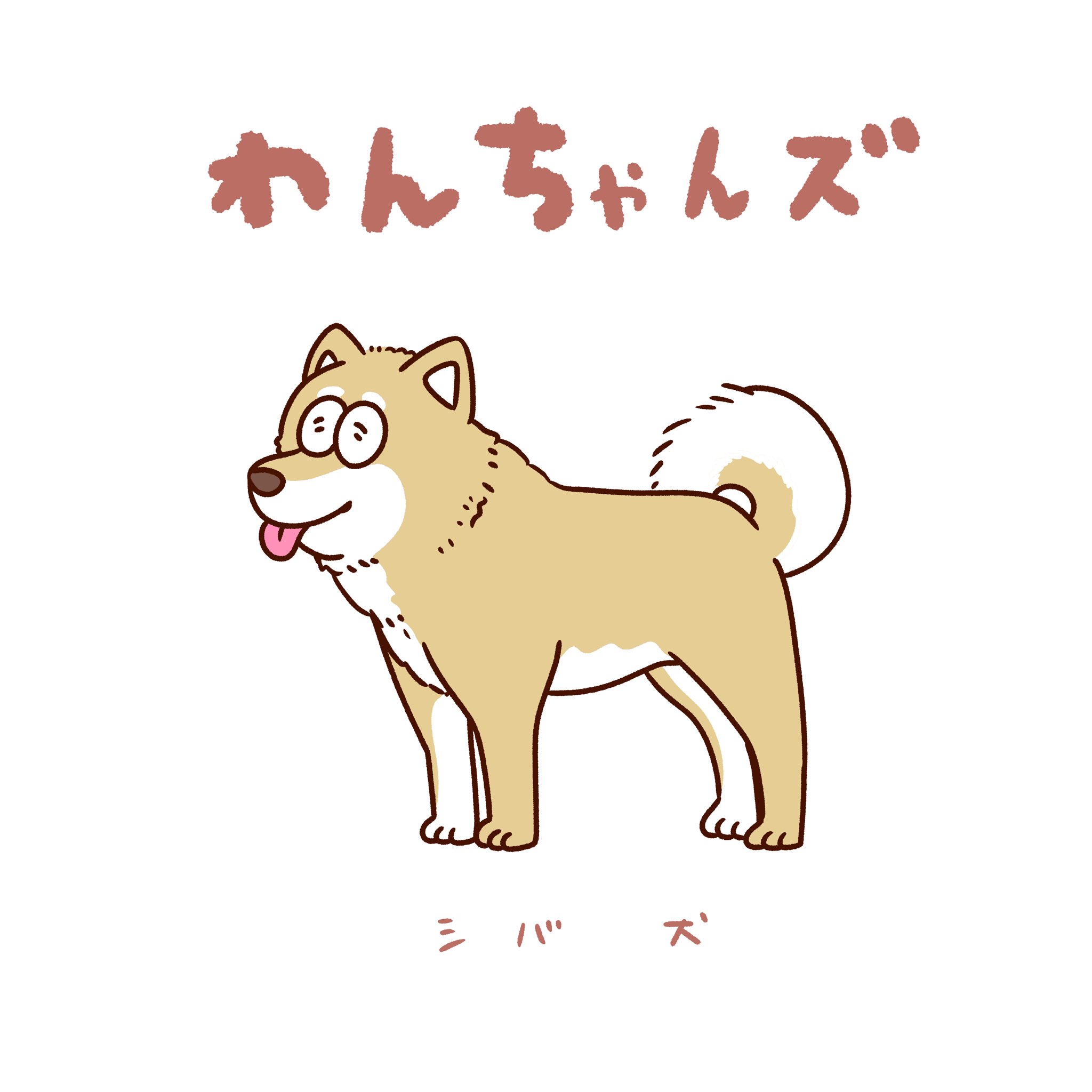 わんちゃんズ - Cerca / X