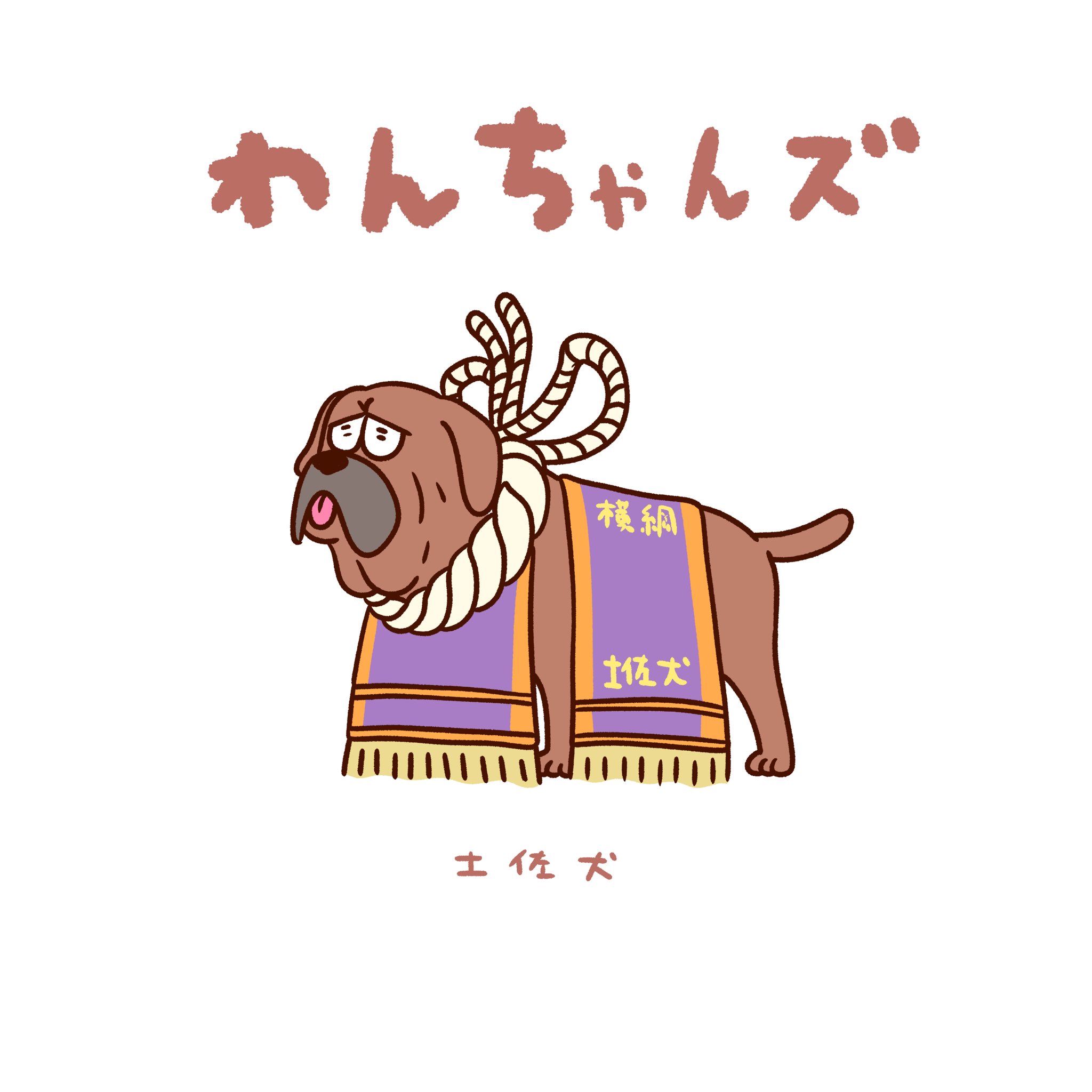Mocchi0056 もっち わんちゃんズ みんな大好きなニッポンのワンコ シバ犬 紀州犬 土佐犬 秋田犬 土佐犬の気合の入り方よ わんちゃんズ イラスト イラストレーター T Co D7lvnbwjyu Twitter