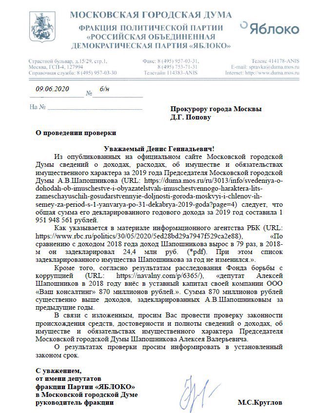 Фракция Яблоко требует провести проверку декларации председателя МГД Шапошникова.
- как доход госслужащего вырос за год в 79 раз? 
- как в 2018 году он внёс в уставной капитал своей компании 870 миллионов рублей, если в декларации за предыдущие годы таких доходов нет даже близко?