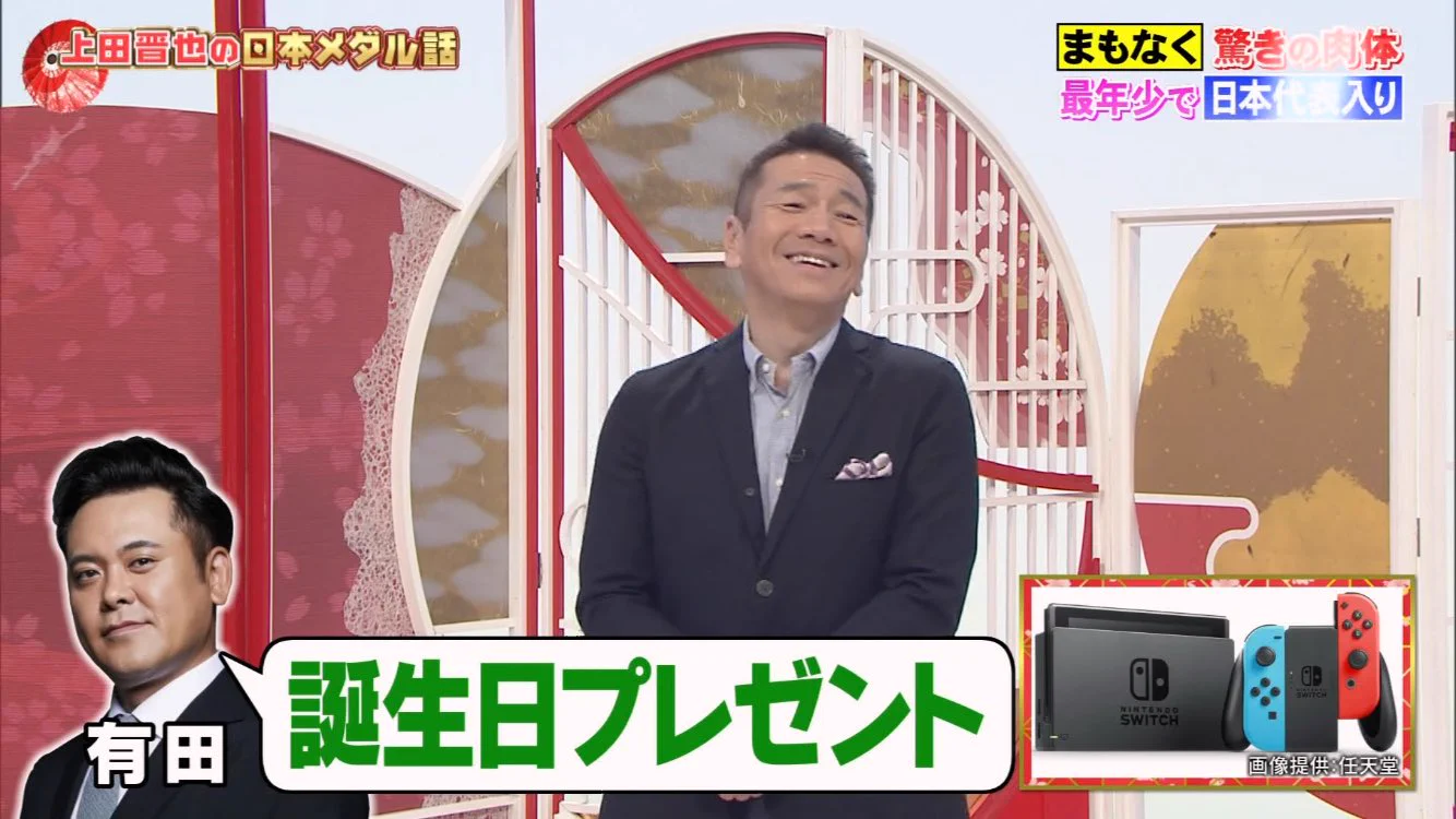 相方からSwitchを貰えて？嬉しすぎて満面の笑みの上田晋也www