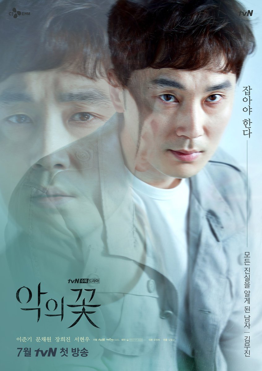 tvN 새 수목드라마 <악의 꽃> 엇갈린 감정 포스터 공개! 이준기 “그녀가 필요하다” vs 문채원 “그를 믿어도 될까” 장희진 “숨겨야 한다” vs...